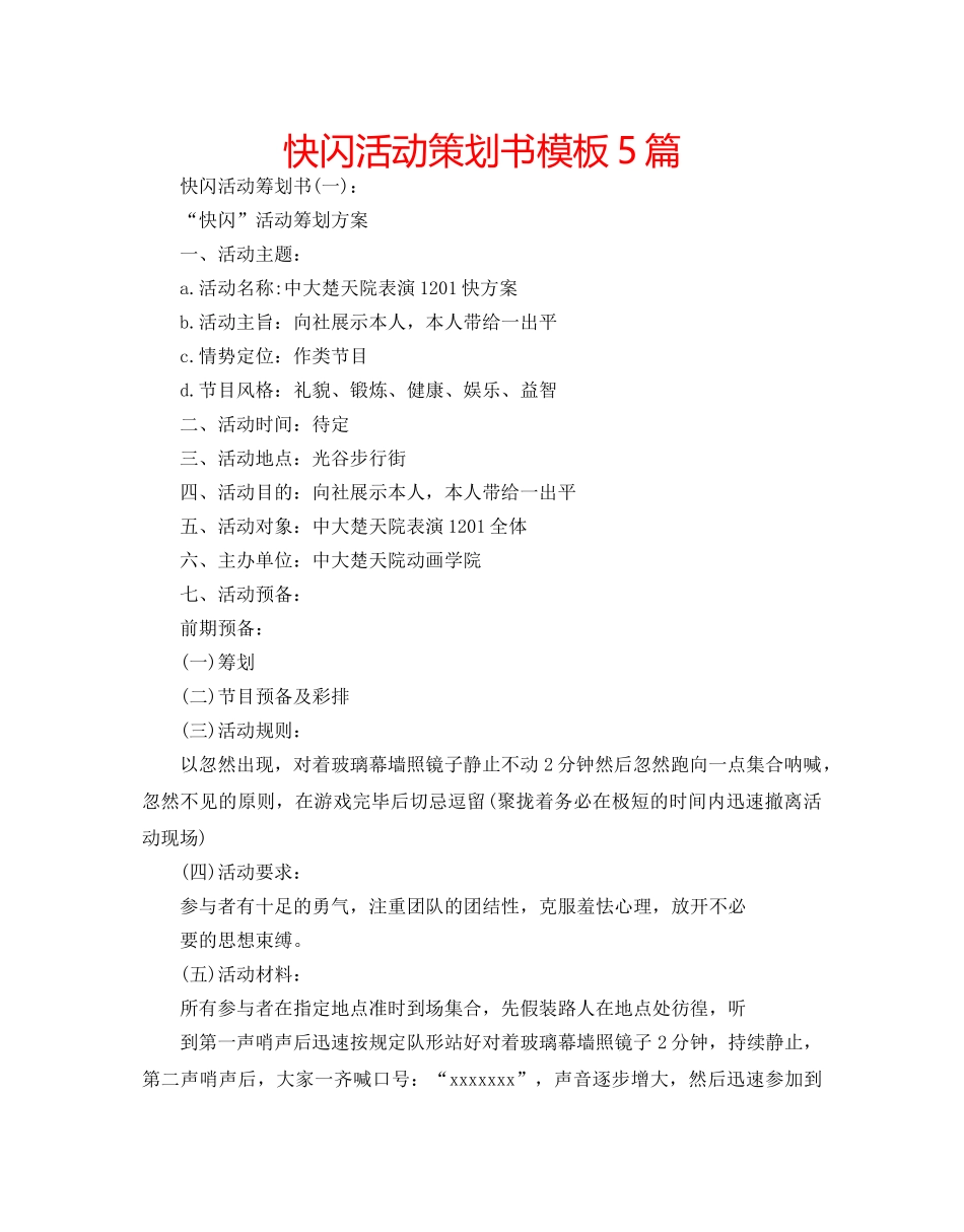快闪活动策划书模板5篇 _第1页