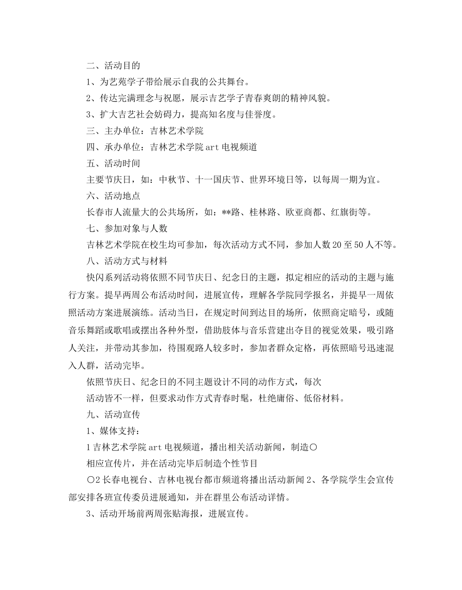 快闪活动策划书模板5篇 _第3页