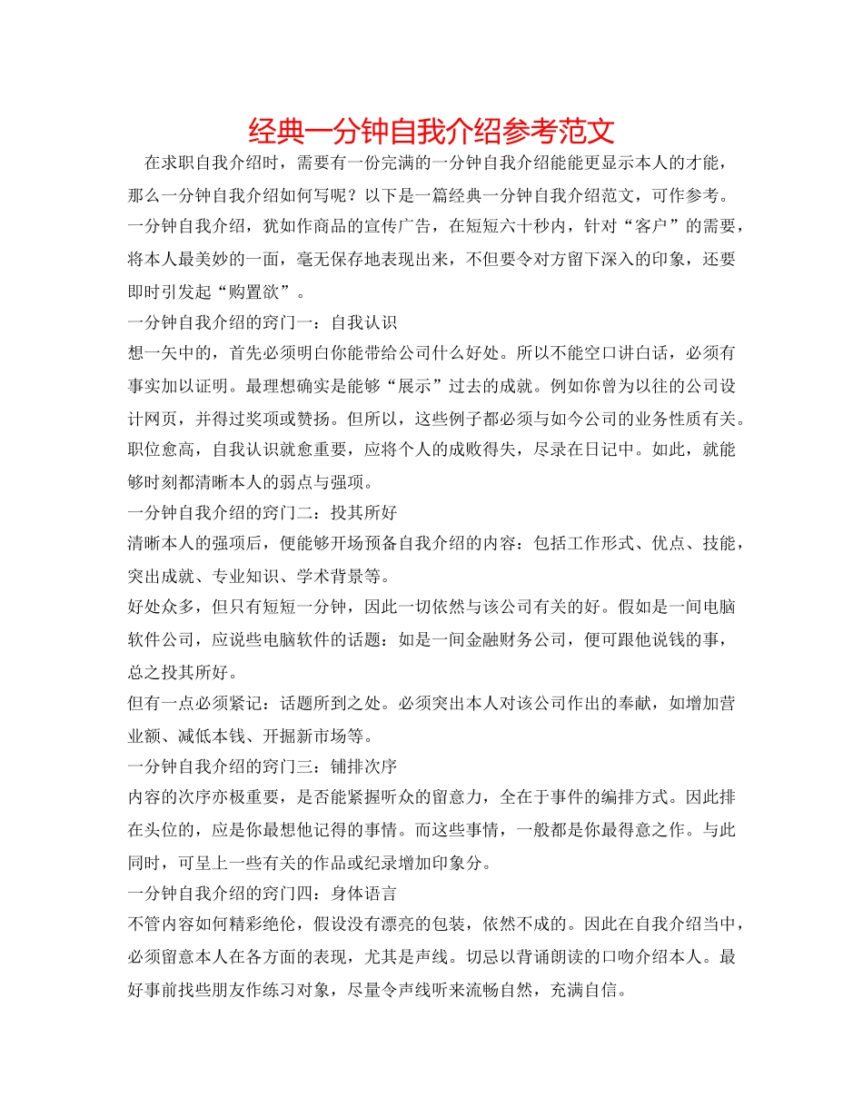 经典一分钟自我介绍参考范文 _第1页