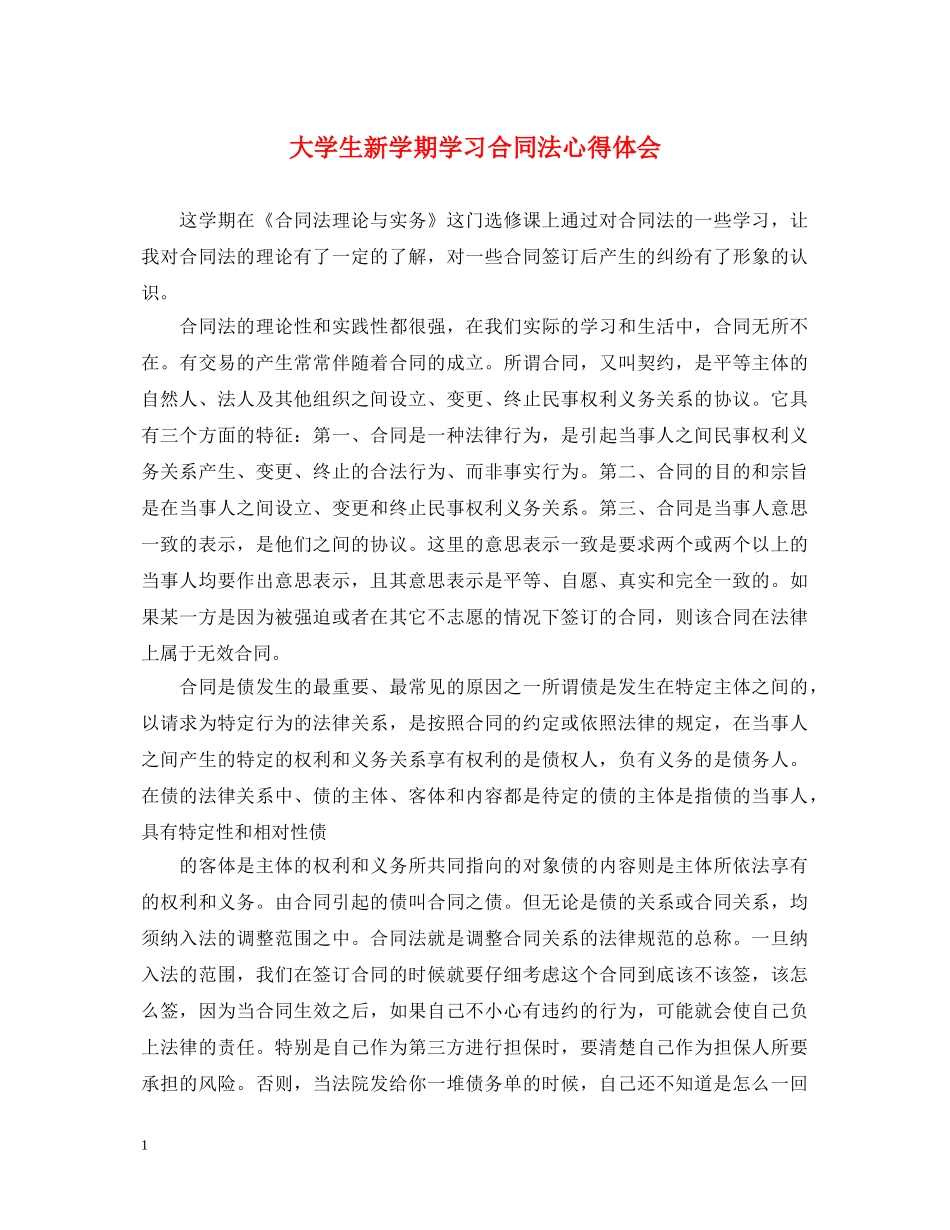 大学生新学期学习合同法心得体会 _第1页