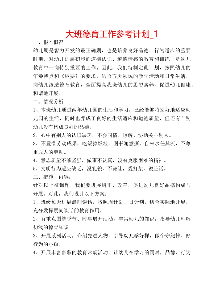 大班德育工作参考计划_1 _第1页
