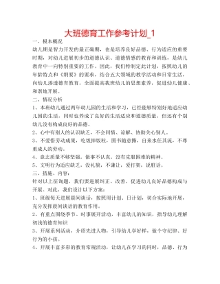 大班德育工作参考计划_1 