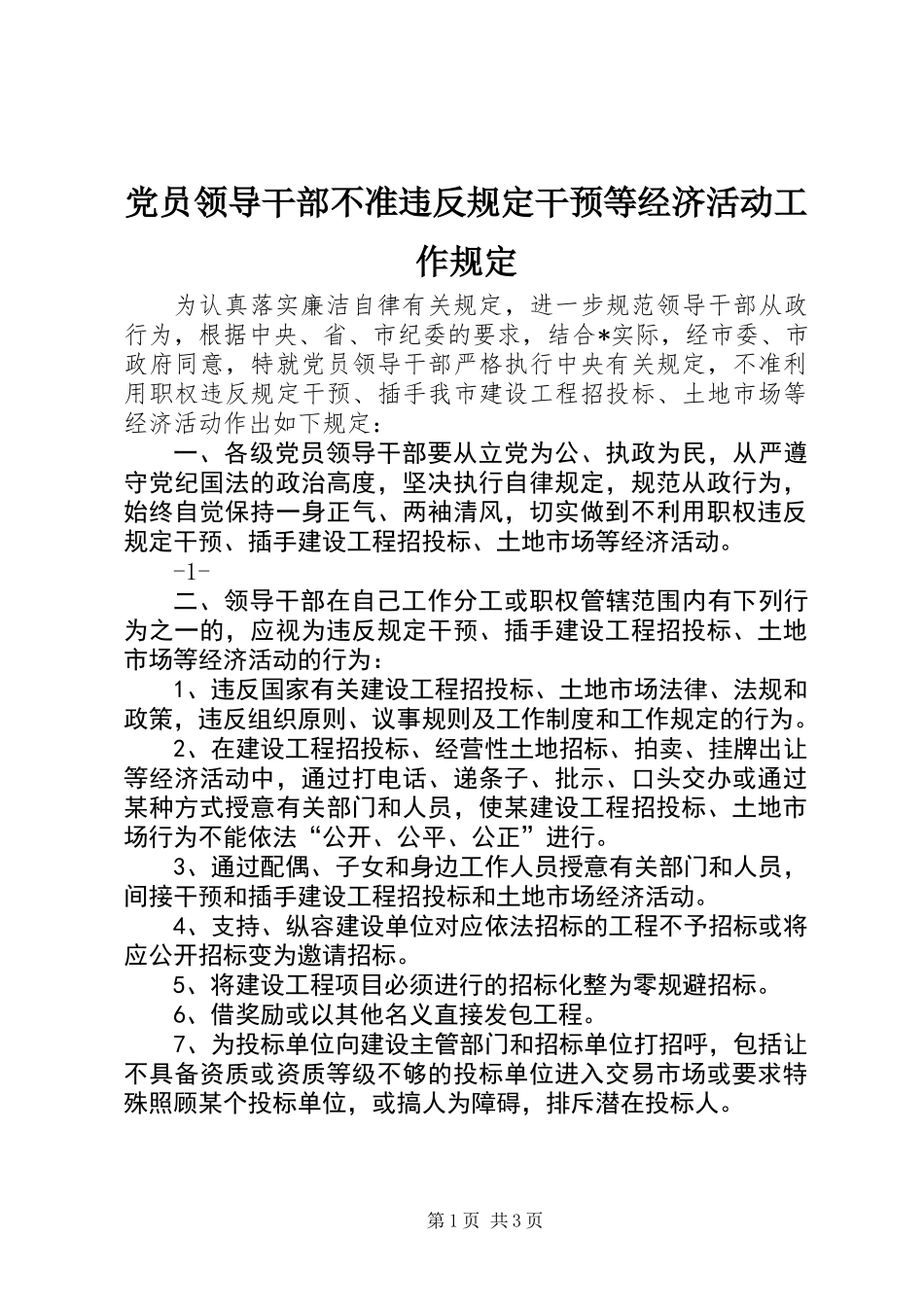 党员领导干部不准违反规定干预等经济活动工作规定_第1页