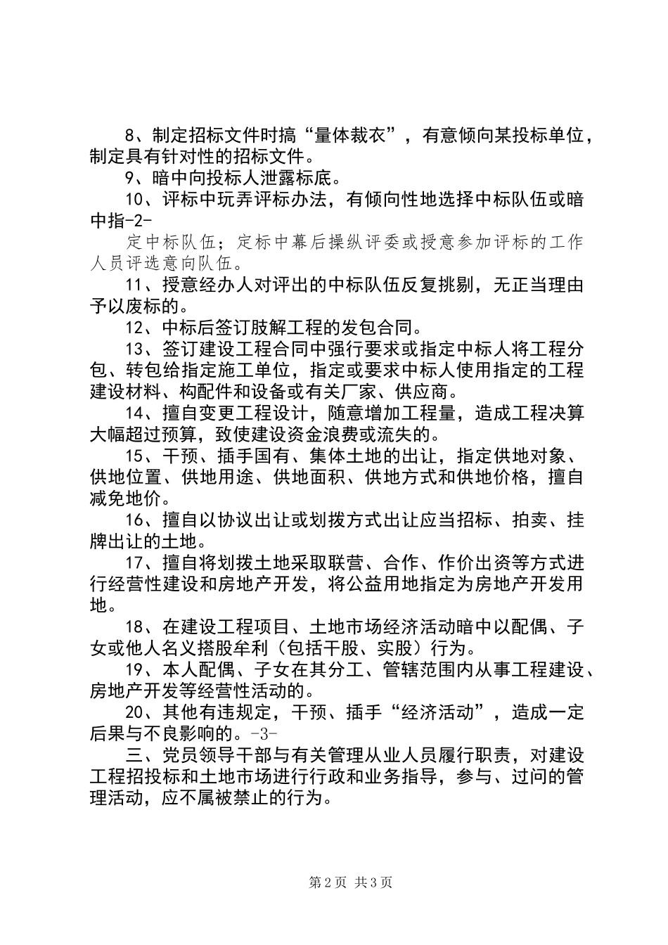 党员领导干部不准违反规定干预等经济活动工作规定_第2页
