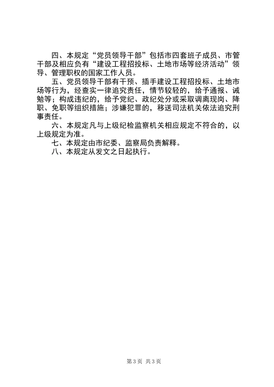 党员领导干部不准违反规定干预等经济活动工作规定_第3页
