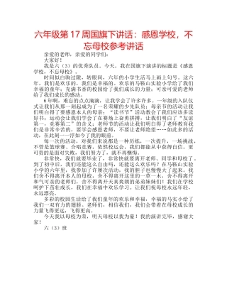 六年级第17周国旗下讲话：感恩学校，不忘母校参考讲话 