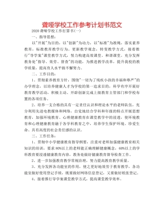聋哑学校工作参考计划书范文 