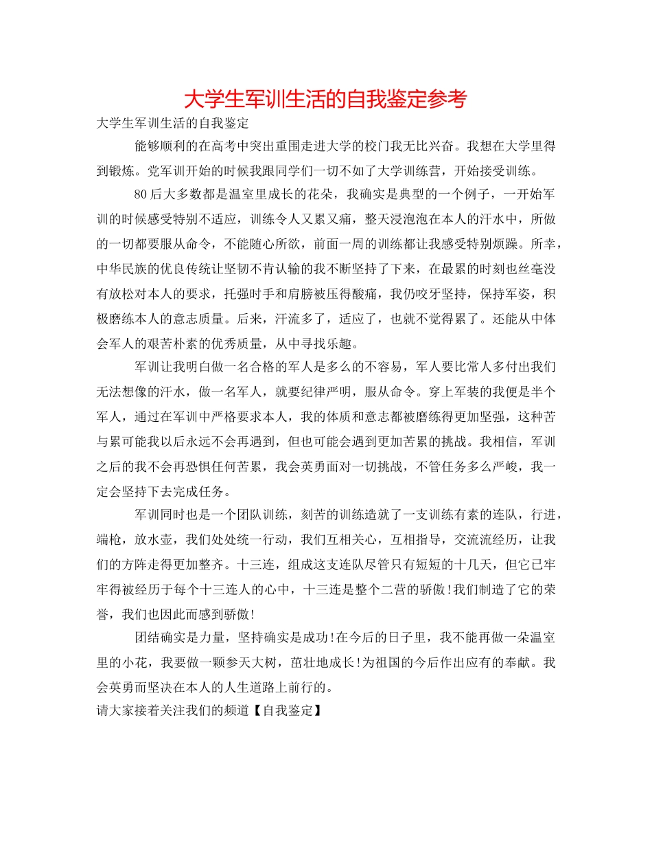 大学生军训生活的自我鉴定参考 _第1页