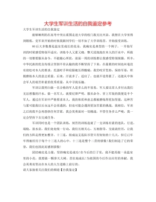 大学生军训生活的自我鉴定参考 