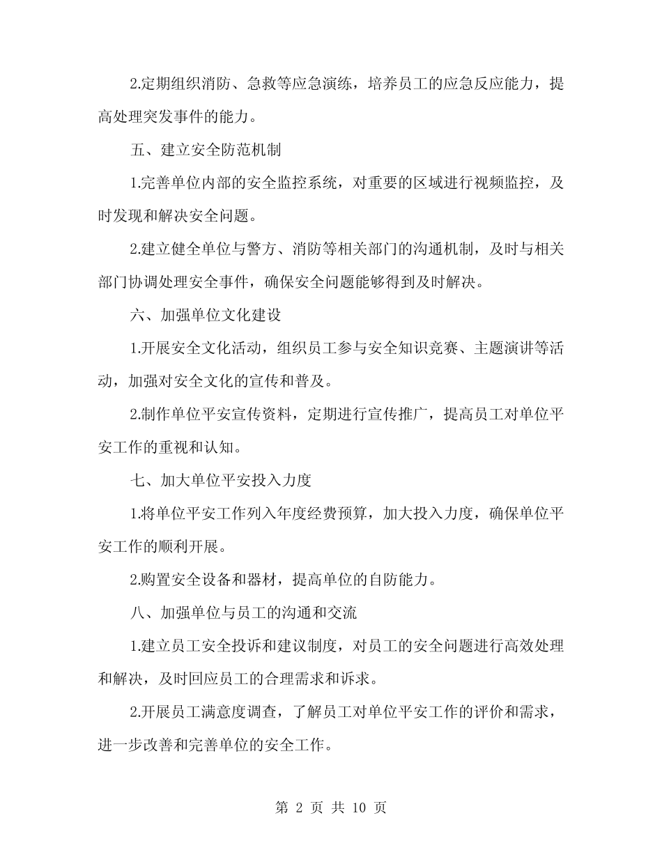 2024年单位平安创建工作计划(3篇) _第2页