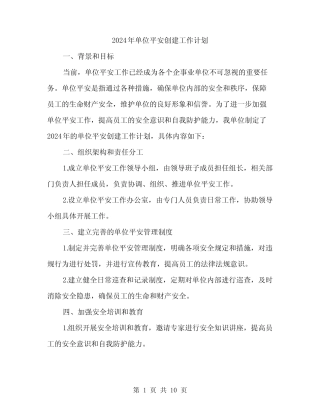 2024年单位平安创建工作计划(3篇) 