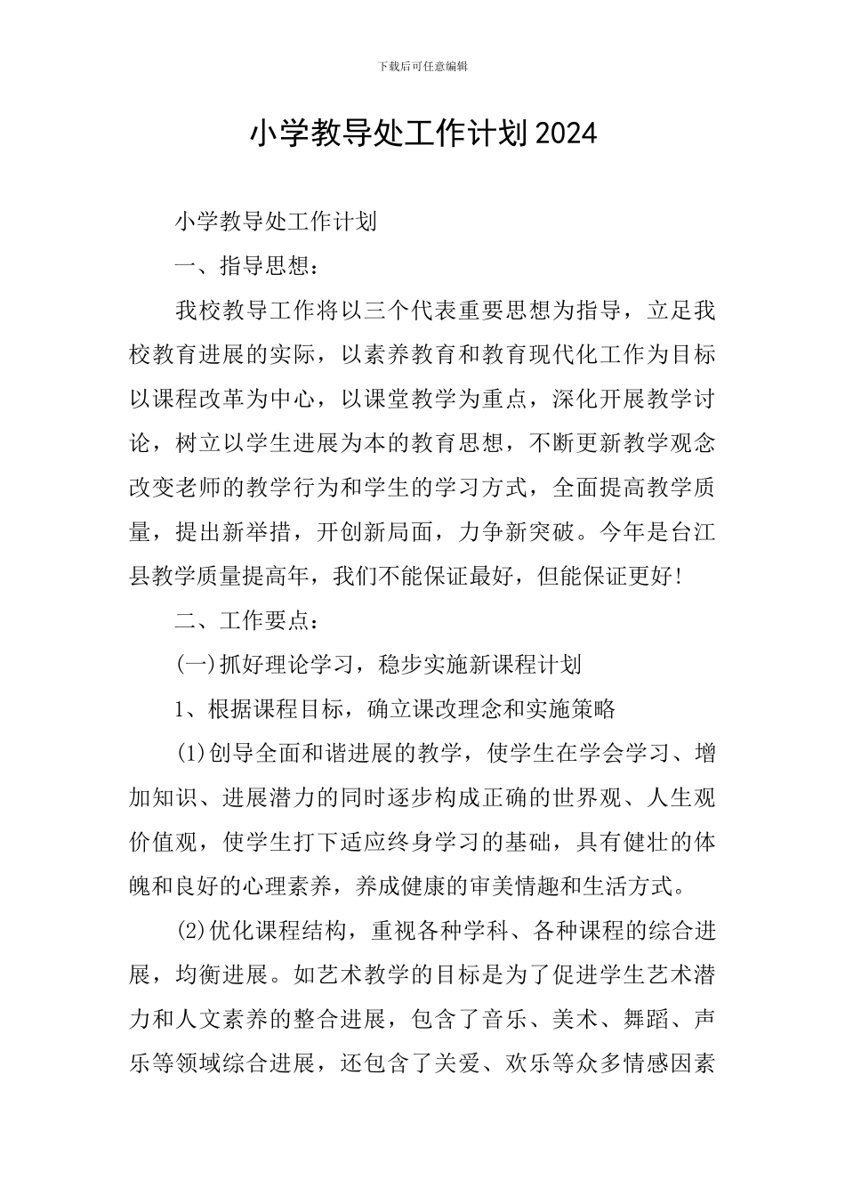 小学教导处工作计划2024_第1页