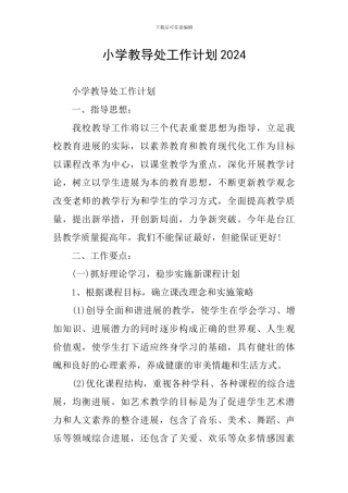 小学教导处工作计划2024