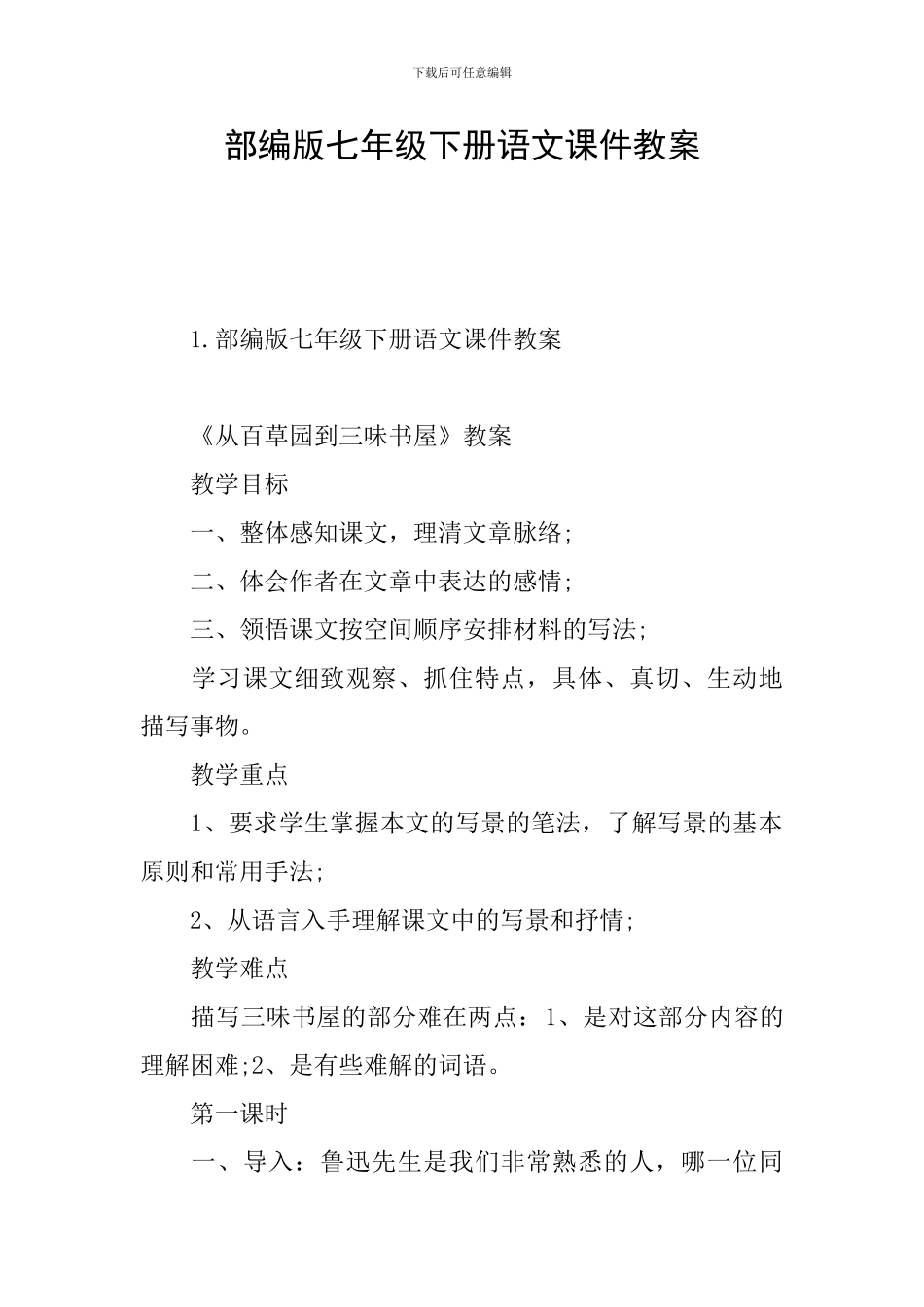 部编版七年级下册语文课件教案_第1页