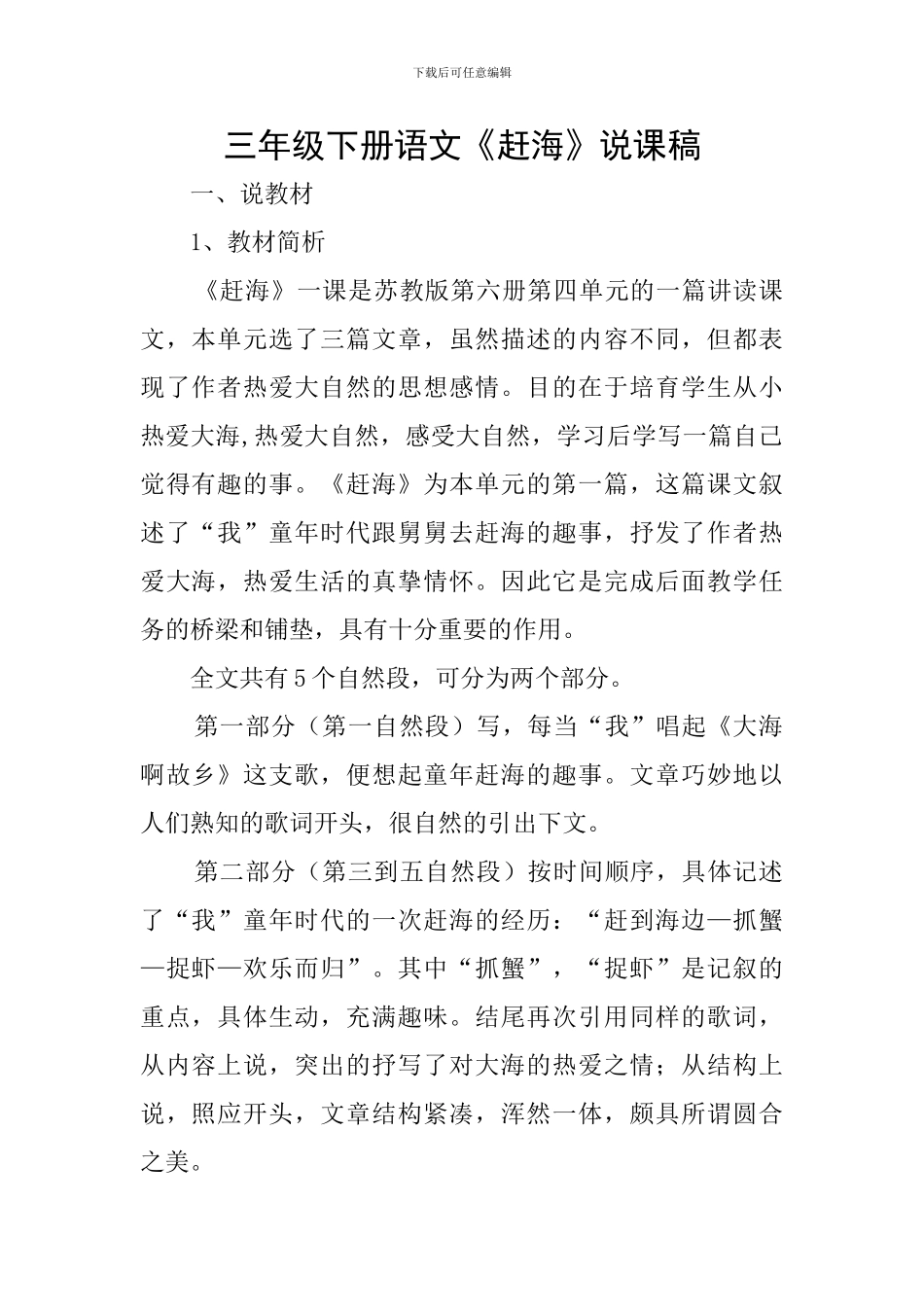 三年级下册语文《赶海》说课稿_第1页