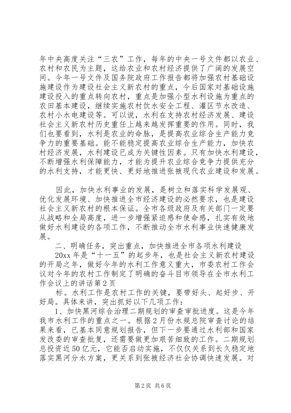 市领导在全市水利工作会议上的讲话发言_第2页