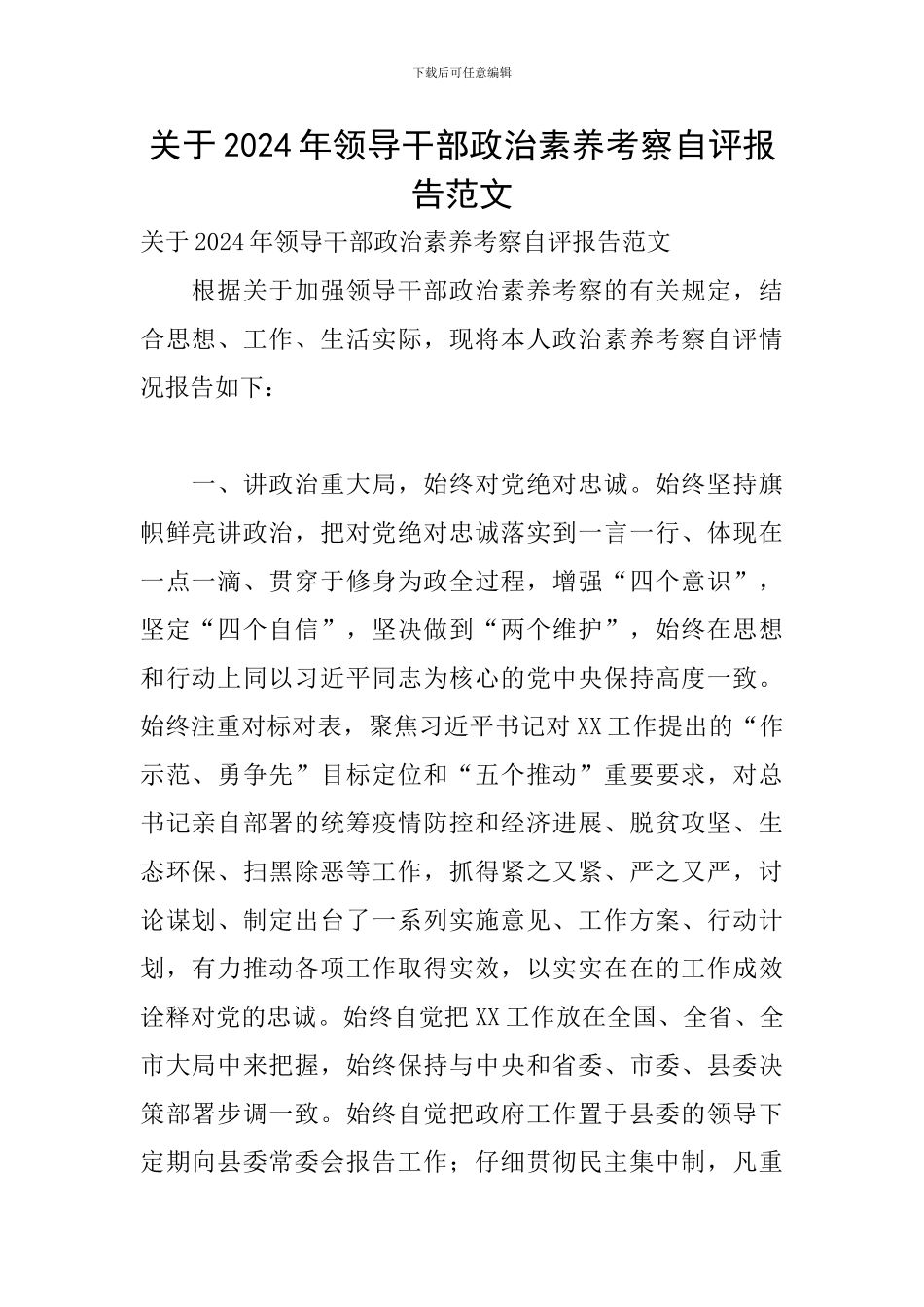 关于2024年领导干部政治素质考察自评报告范文_第1页