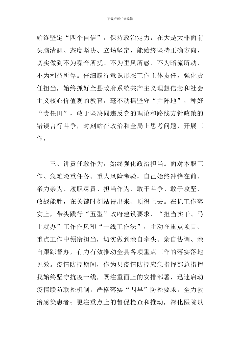 关于2024年领导干部政治素质考察自评报告范文_第3页