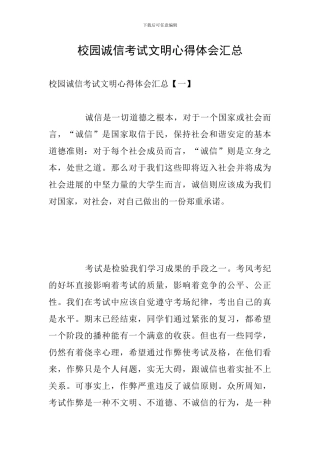 校园诚信考试文明心得体会汇总
