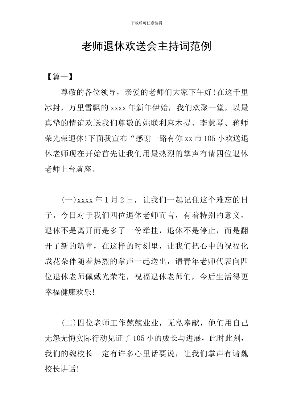 教师退休欢送会主持词范例_第1页