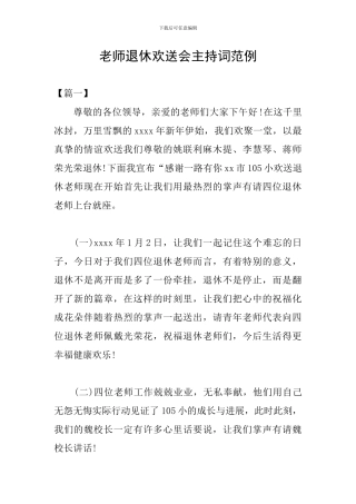 教师退休欢送会主持词范例
