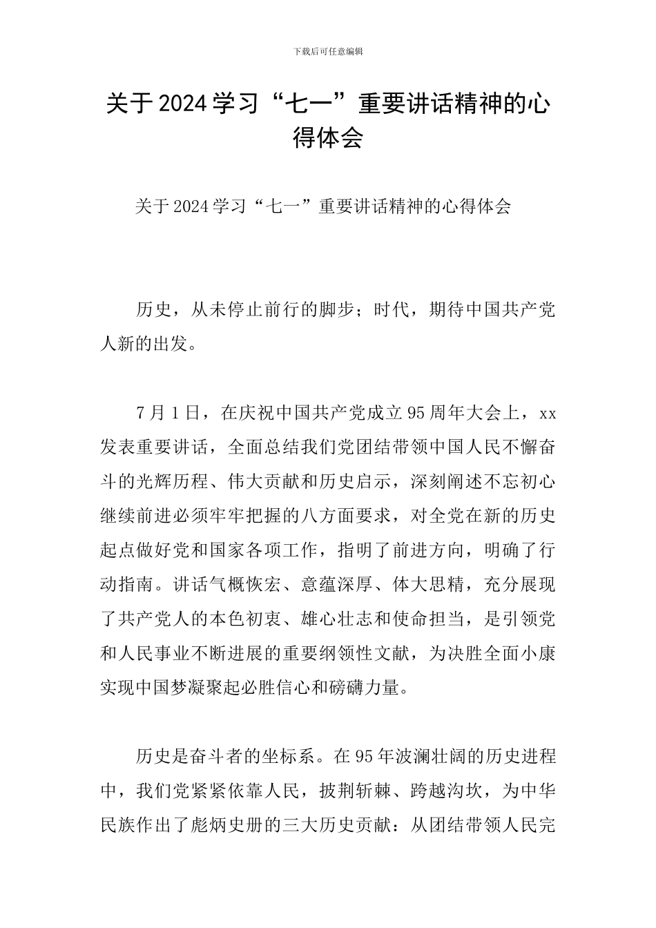 关于2024学习“七一”重要讲话精神的心得体会_第1页