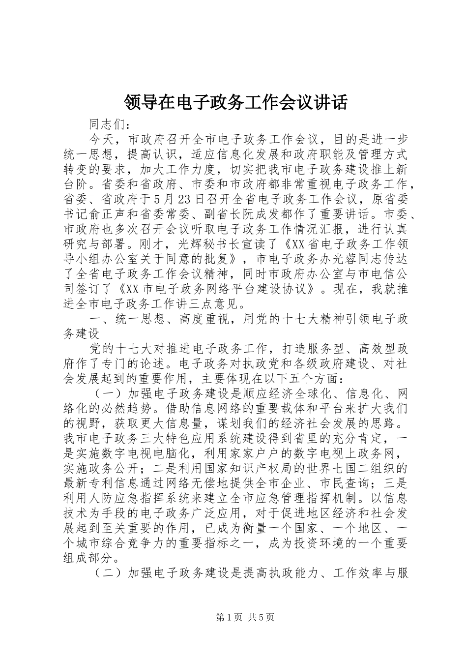 领导在电子政务工作会议讲话发言_第1页