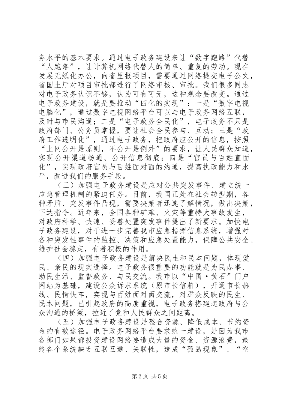 领导在电子政务工作会议讲话发言_第2页