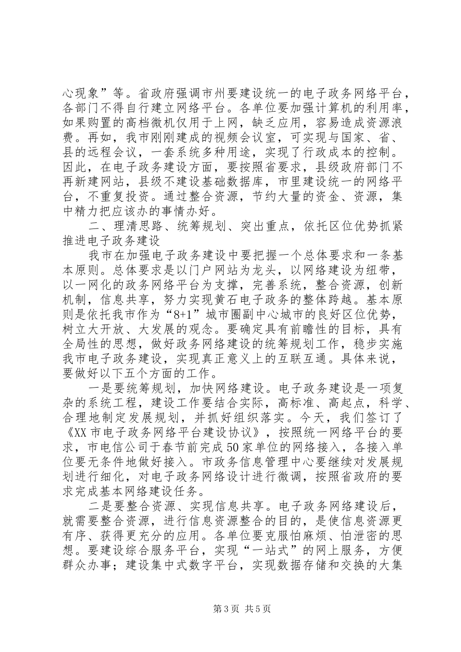 领导在电子政务工作会议讲话发言_第3页