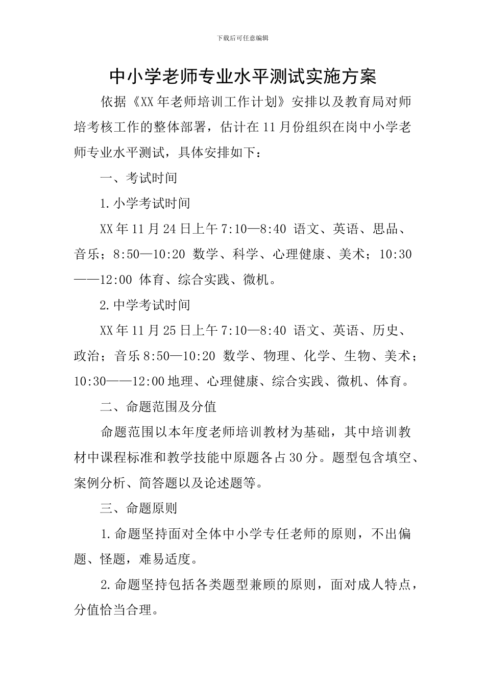 中小学教师专业水平测试实施方案_第1页