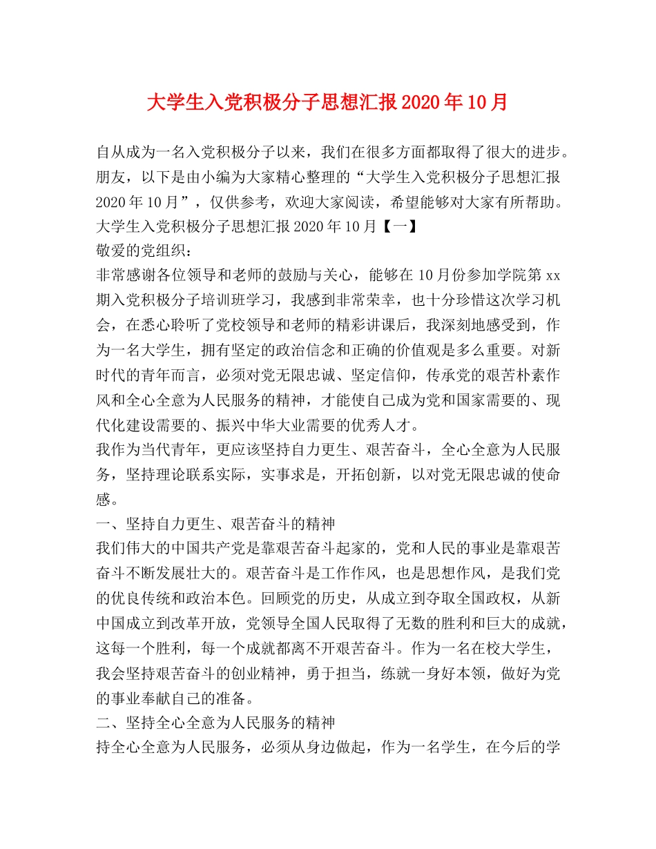 大学生入党积极分子思想汇报2020年10月 _第1页