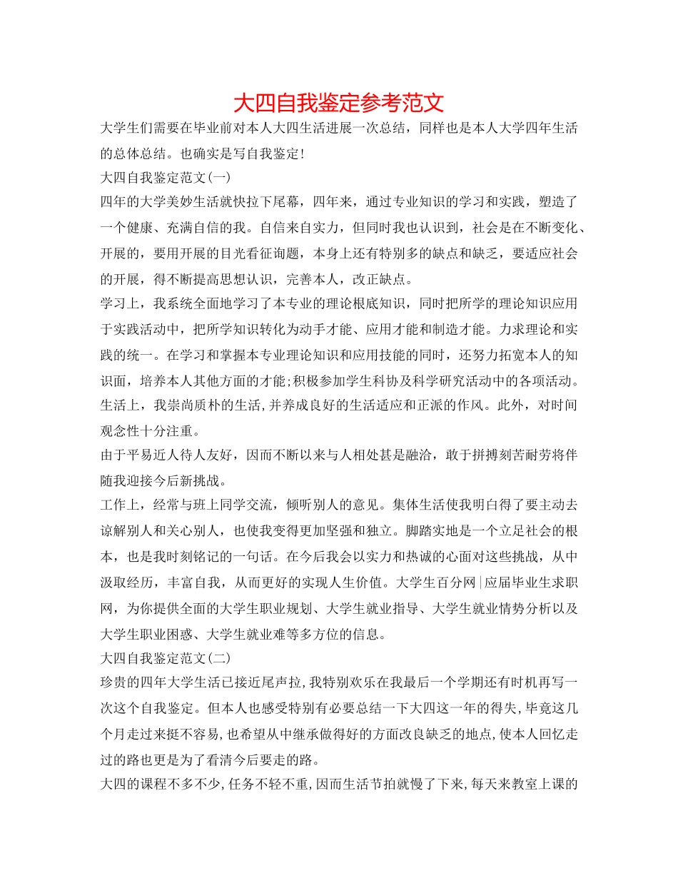 大四自我鉴定参考范文 _第1页