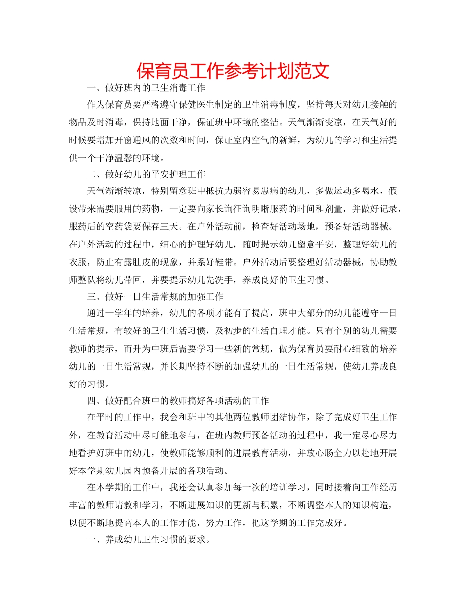 保育员工作参考计划范文 _第1页
