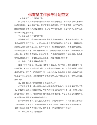 保育员工作参考计划范文 