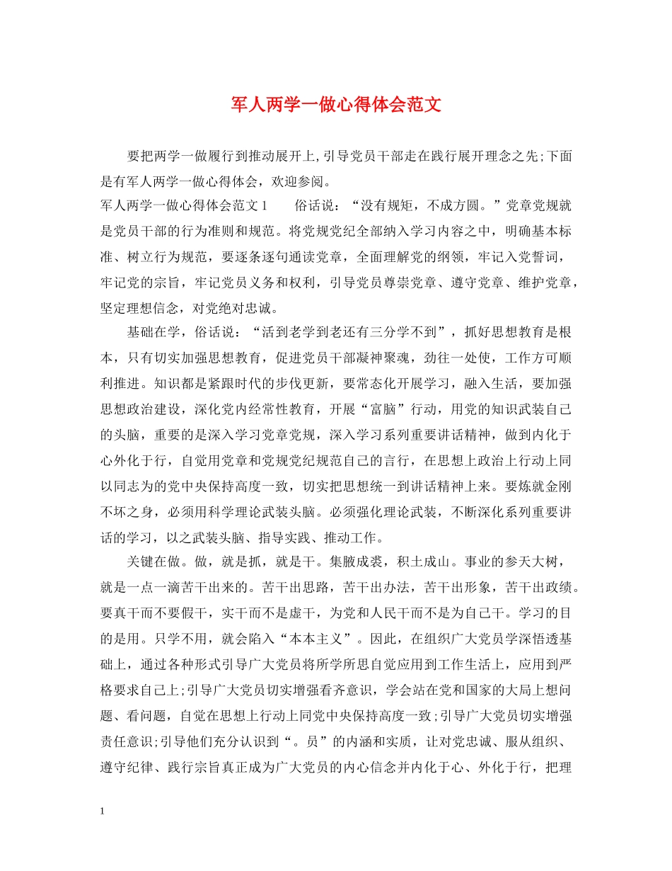 军人两学一做心得体会范文 _第1页