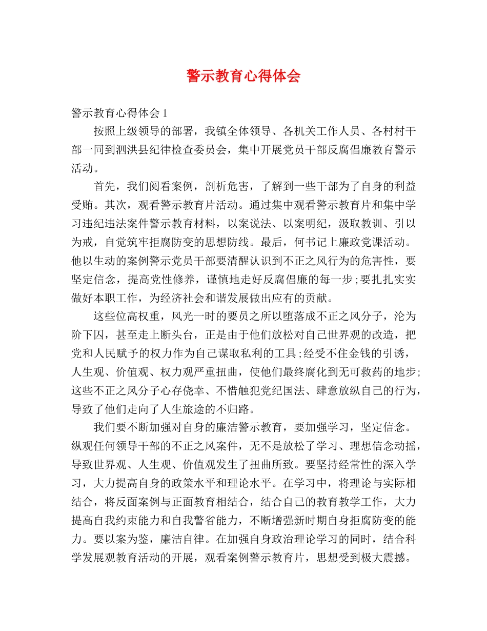 警示教育心得体会 (2) _第1页