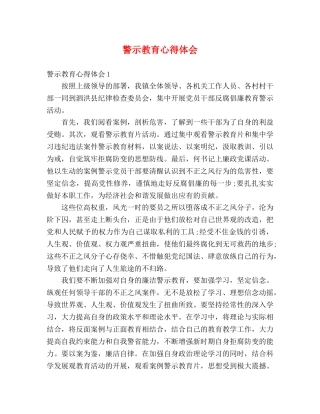 警示教育心得体会 (2) 
