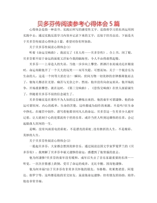 贝多芬传阅读参考心得体会5篇 