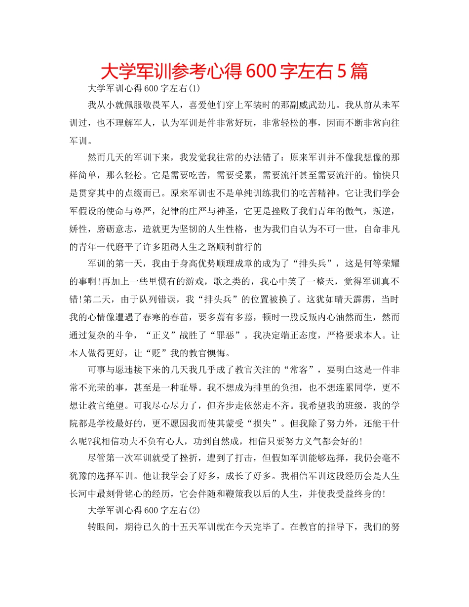 大学军训参考心得600字左右5篇 _第1页