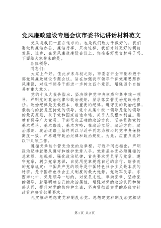 党风廉政建设专题会议市委书记讲话范文