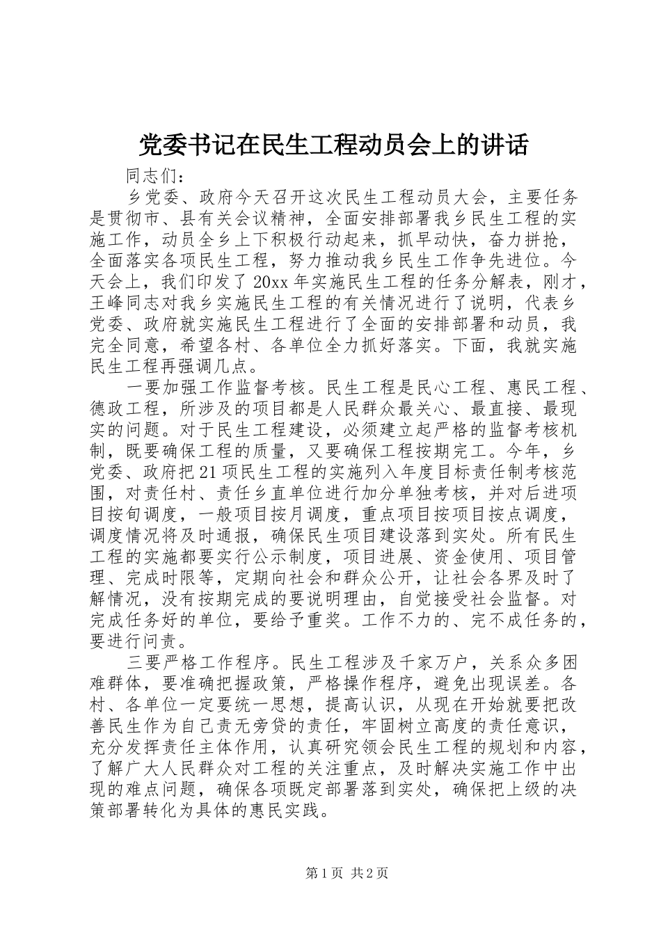 党委书记在民生工程动员会上的讲话发言_第1页