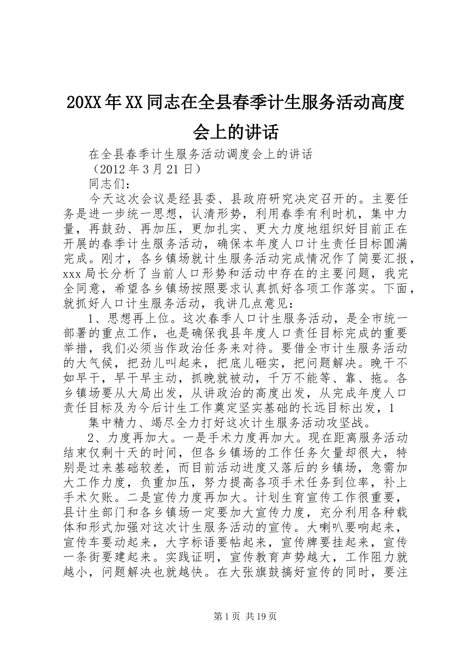 20XX年XX同志在全县春季计生服务活动高度会上的讲话发言_第1页