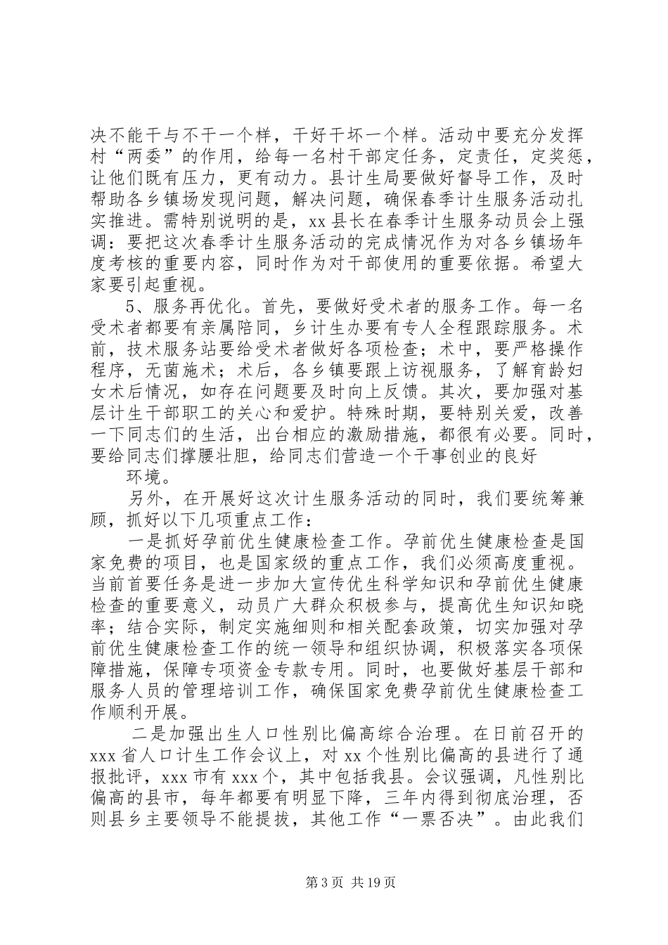 20XX年XX同志在全县春季计生服务活动高度会上的讲话发言_第3页