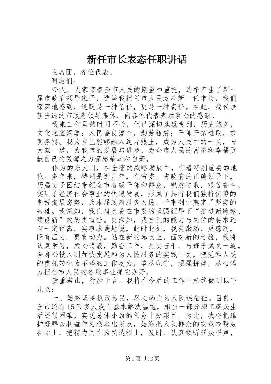 新任市长表态任职讲话发言_第1页