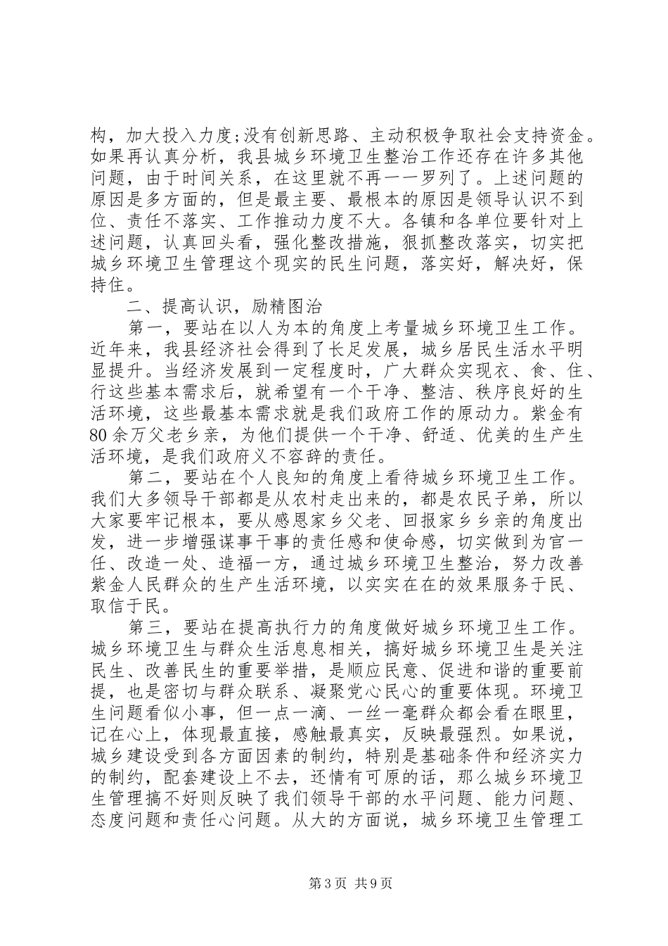 城乡环境卫生工作会上的讲话发言_第3页