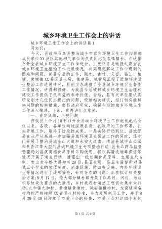 城乡环境卫生工作会上的讲话发言