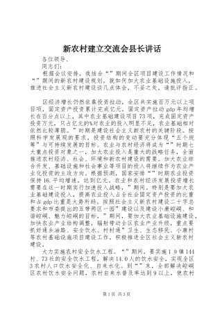 新农村建立交流会县长讲话发言