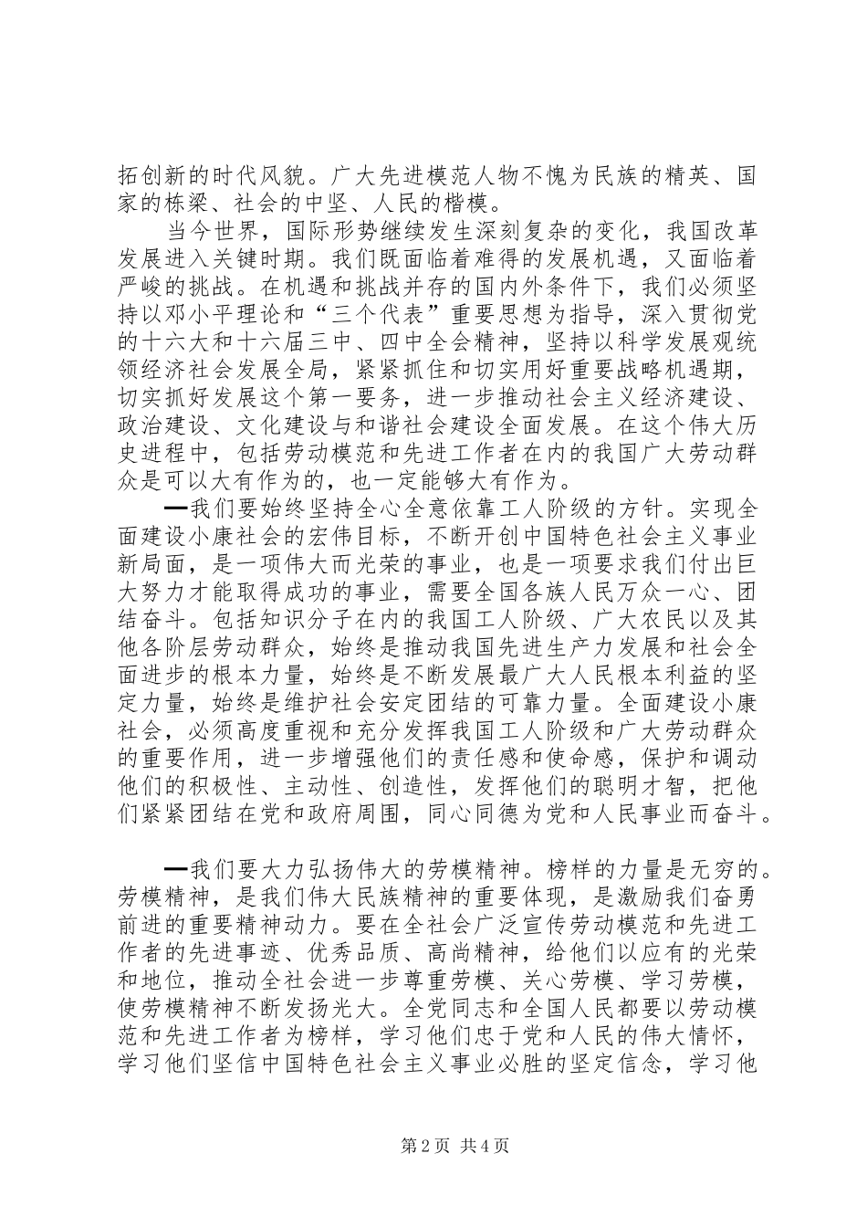 全国劳动模范先进者表彰会讲话发言_第2页
