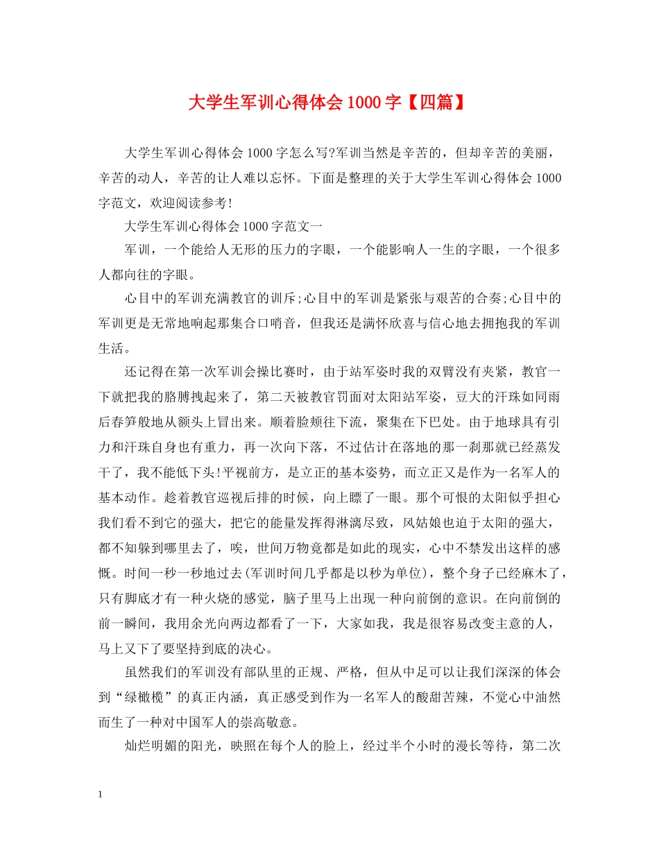 大学生军训心得体会1000字【四篇】 _第1页