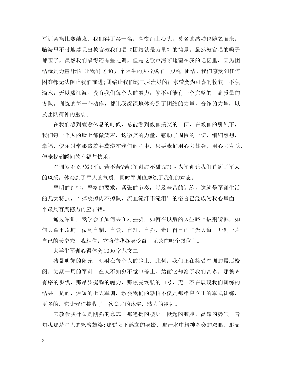 大学生军训心得体会1000字【四篇】 _第2页